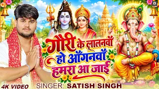 #No.1 गणेश वंदना | #Satish Singh गौरी के लालनवाँ हो आँगनवाँ हमरा आ जाईं | #Ganesh Puja Song 2026