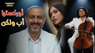 مسلسل أب ولكن   بس بطريقتنا إحنا   دندنها