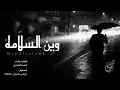 شيلة : وين السلامه - احمد الغامدي | جديد 2019