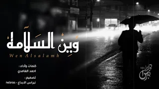 شيلة وين السلامه احمد الغامدي جديد 2019  شيلة وين السلامه احمد الغامدي جديد 2019