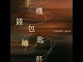 手機錢包鑰匙菸 (feat. 盧廣仲) - 美秀集團