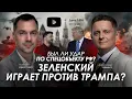 Lagu Арестович \u0026 Шелест: День 1405. Дневник войны. Сбор для военных👇