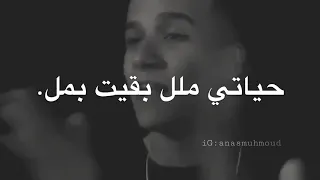 عصام صاصا حياتي ملل بقيت بمل مهرجان قرب تعالالي 