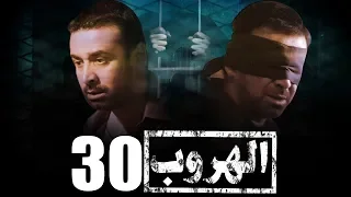 مسلسل الهروب L بطولة كريم عبد العزيز L الحلقة 30 EL HOROUB SERIES L EPS 