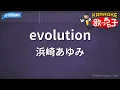 【カラオケ】evolution/浜崎あゆみ