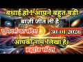 Lagu 30 जनवरी 2026 को सिर्फ़ 1% लोग ही ये बाज़ी जीत पाते हैं | Universe Message | Universe | Divine |