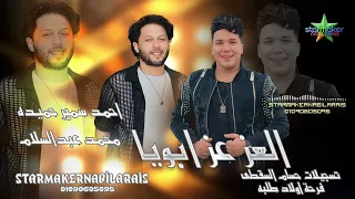 العز عز ابويا         أحمد سمير حميده   الموسيقار محمد عبدالسلام  فرحة اولاد طلبه دندنها