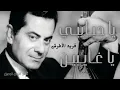 يا حبايبي يا غايبين فريد الأطرش - Farid Alatrash Ya Habaybi Ya Ghalyien HD