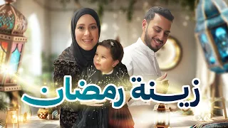 جهزنا بيتنا لاستقبال شهر رمضان | أفطرنا أول يوم مع أهلي 🌙😍