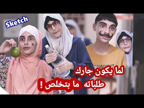 Download MP3 سكتش لما يكون جارك طلباته ما بتخلص - كوميديا حسين و زينب / Hussein and Zeinab comedy sketch