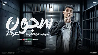 مهرجان سجون الغربه ٢   سيبنا بلدنا جينا اتغربنا   هاشم كابو دندنها