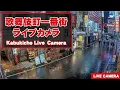Download Lagu 【 LIVE 】東京都 新宿 歌舞伎町 24時間 ライブ / Tokyo Shinjuku Kabukicho Live