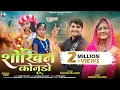 Lagu Shokhin Konudo | शोखिन कोनुडो | Rajasthani Marwadi New Konudo Song 2025 | Shailesh Sharda Prajapati