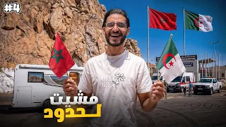 مشيت أنا ومرتي للحدود الجزائر 🇩🇿 بالكرافان! 🚐 وزرت مدينة 🌆 وجدة