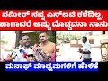 Download Lagu ಸಮೀರ್ ನನ್ನ ಎಸ್ಐಟಿ ಕರೆದಿಲ್ಲ, ಹಾಗಾದರೆ ಅಷ್ಟು ದೊಡ್ಡವನಾ ನಾನು|ಮಾಧ್ಯಮಗಳಿಗೆ ಮನಾಫ್ ಹೇಳಿಕೆ