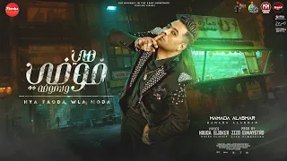 مهرجان هي فوضي ولا موضه بعتي شرفك للي شاري حمادة الاسمر توزيع زيزو المايسترو مهرجانات 2022 