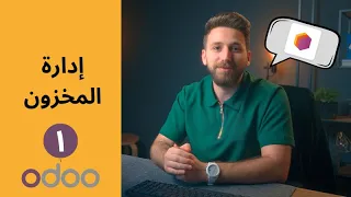 إدارة المخزون الجزء الأول تعلم مع أودو 
