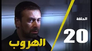 مسلسل الهروب الحلقة العشرون Alhoroub Episode 20 
