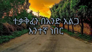 ጎሳዬ ተስፋዬ ያኔ ልጅ እያለን Gossaye Tesfaye Melkam Gize Lijnet 90th Music Eregnaye Zetenegnaw Shi 