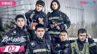 ENGSUB FULL 你好 火焰蓝 The Flaming Heart EP02 龚俊 张慧雯 庞瀚辰 周彦辰 王梓薇 周麟嘉 救援情感剧 优酷宠爱剧场 YOUKU ROMANCE 