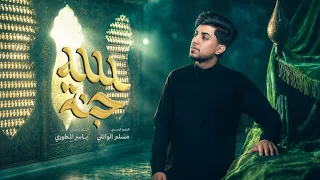 جنة الله   مسلم الوائلي       ه  دندنها