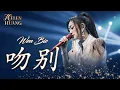 Lagu Wen Bie 吻别 Jackie Cheung - Helen Huang LIVE - Lagu Mandarin Lirik Terjemahan