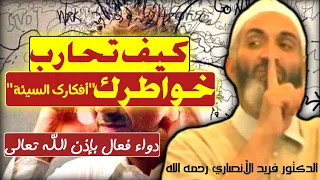 كيف ت حارب و تتغلب على خواطرك و أفكارك السيئة بإذن الله تعالى د فريد الأنصاري رحمه الله  كيف ت حارب و تتغلب على خواطرك و أفكارك السيئة بإذن الله تعالى د فريد الأنصاري رحمه الله