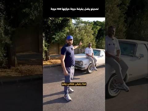 تحدي البقاء بغرفة حرارتها 100 درجة