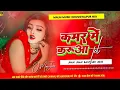 Download Lagu Kamar Me Karua Tel Laga Da Dj Remix Song | Bhojpuri Dj Remix Song | Dj Remix Bhojpuri Song