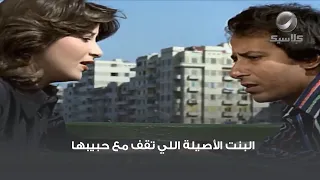 البنت الأصيلة اللي تقف مع حبيبها 