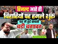 Lagu रिजल्ट आते ही बिहारियों पर हमले शुरू, घर में हुई सबसे बड़ी बगावत