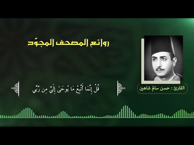 ⁣القارئ | حسن سالم شاهين