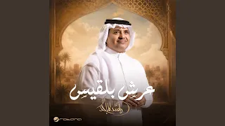 عرش بلقيس دندنها