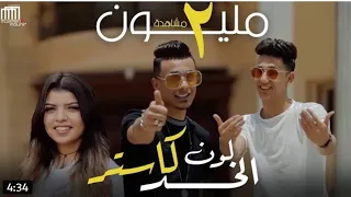 كليب مهرجان   لون الخد كاستر  كلو يشد بلاستر  احمد عبده   على قدورة ري ﮯم آگس   دندنها