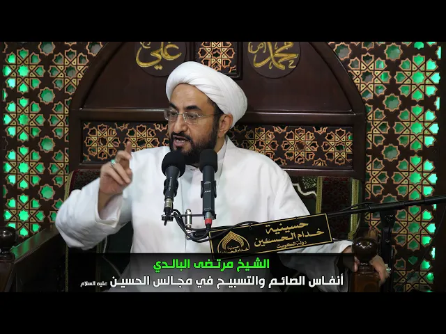 ⁣الشيخ مرتضى البالدي - أنفاس حظور مجالس الحسين في شهر رمضان