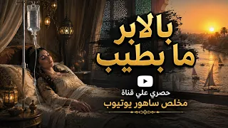 بالابر ما بطيب   ايمان المغربية دندنها