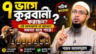 ৭ ভাগে কুরবানি করছেন? এই মাসআলা না জানলে সমস্যা হতে পারে! || শায়খ আহমাদুল্লাহ