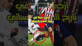 ازكي خطأ في تاريخ السوبر الاسباني 