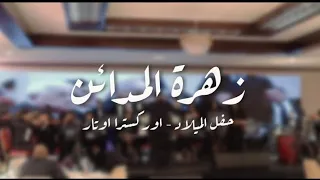 زهرة المدائن اوركسترا اوتار 