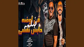 فى اوضة ضلمة حابس نفسى دندنها