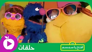 افتح يا سمسم صيف و مرح الحلقة 3 