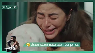 مش هتقدر تمسك دموعك في مشهد موت أخو روح   علي كلاي دندنها