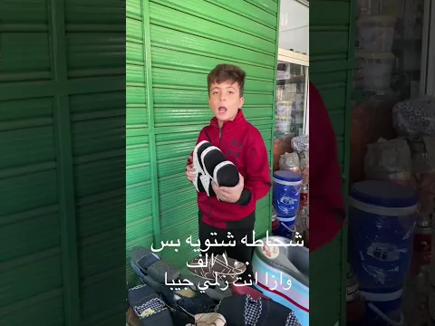 ايو الفقير وازا انت زلمي جيبها