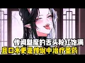 Download Lagu 吃過魅魔的都知道，魅魔的舌頭粉紅飽滿且軟糯Q彈，口水更是傳説中的療傷聖藥，可你不僅吃到瞭肉還喝上瞭湯#漫画 #小说 #玄幻