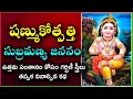 Download Lagu Subramanya Swamy Jananam | Shanmukotpatti by chaganti Koteshwar Rao | Subramanya Shasti Pooja 2025