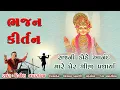 Download Lagu Sajni Kode Anand Mare Gher Shreeji Padharya || Dinesh Vaghasiya || Swaminarayan Bhajan Kirtan