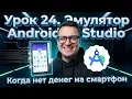 QA Engineer From Scratch Lesson 24 Android Studio SDK Emulators for Mobile QA Engineer