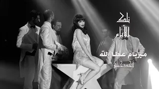                                                             ميريام عطا الله   آخد حبيبي دندنها