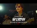 Download Lagu [리턴 오브 더 레전드] ②이치현과 벗님들 - 당신만이