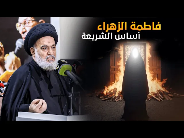 ⁣محاضرة السيد أحمد الصافي بذكرى شهادة السيد فاطمة الزهراء - عليها السلام -